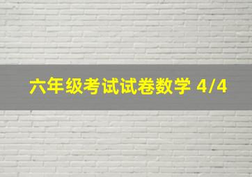 六年级考试试卷数学 4/4